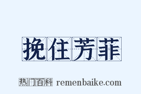 挽住芳菲是什么意思的图片